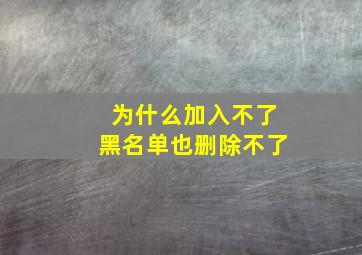 为什么加入不了黑名单也删除不了