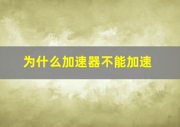 为什么加速器不能加速