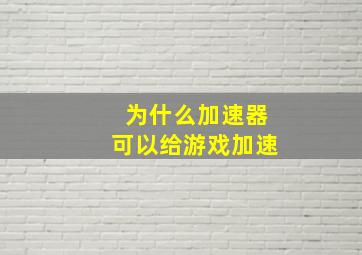 为什么加速器可以给游戏加速