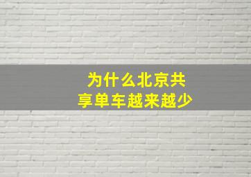 为什么北京共享单车越来越少