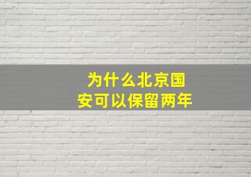 为什么北京国安可以保留两年