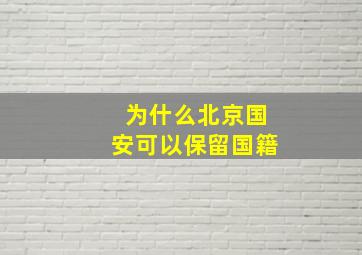 为什么北京国安可以保留国籍