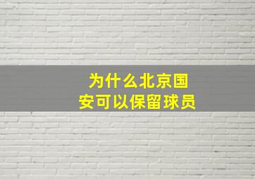 为什么北京国安可以保留球员