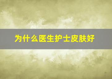 为什么医生护士皮肤好