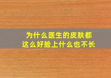 为什么医生的皮肤都这么好脸上什么也不长