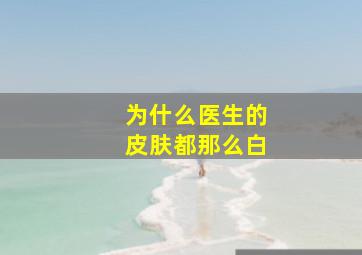 为什么医生的皮肤都那么白