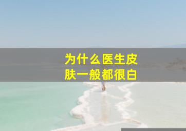 为什么医生皮肤一般都很白