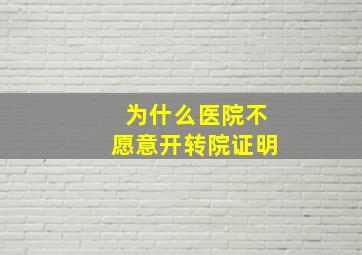 为什么医院不愿意开转院证明