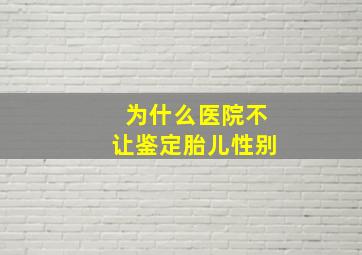 为什么医院不让鉴定胎儿性别