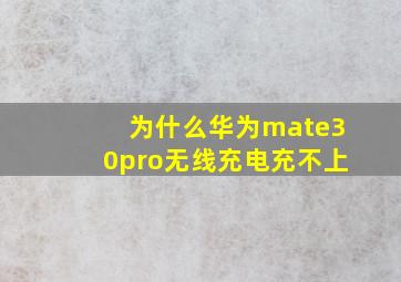 为什么华为mate30pro无线充电充不上