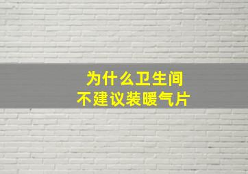 为什么卫生间不建议装暖气片