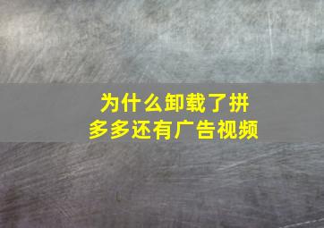 为什么卸载了拼多多还有广告视频