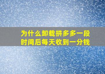 为什么卸载拼多多一段时间后每天收到一分钱