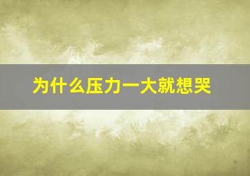 为什么压力一大就想哭