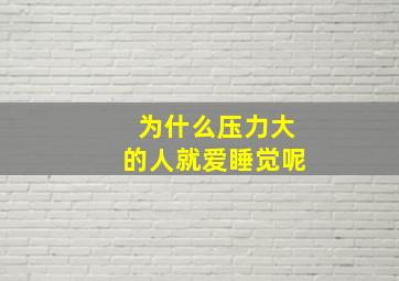 为什么压力大的人就爱睡觉呢