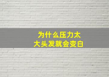 为什么压力太大头发就会变白