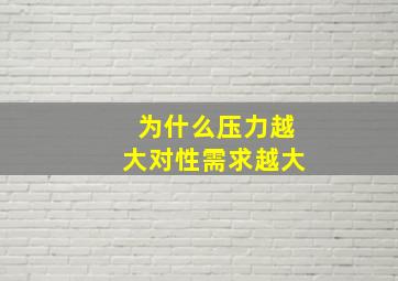 为什么压力越大对性需求越大