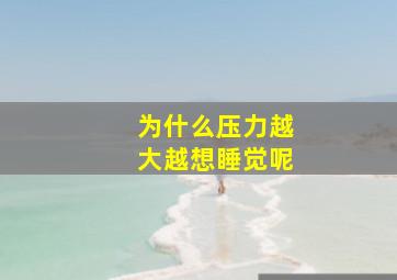 为什么压力越大越想睡觉呢