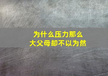 为什么压力那么大父母却不以为然