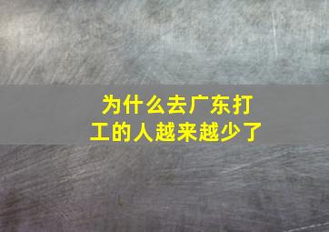 为什么去广东打工的人越来越少了