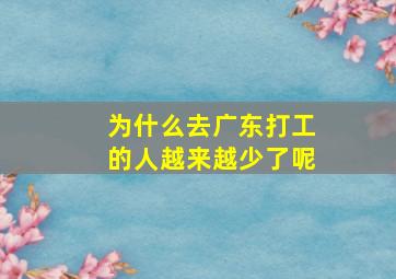 为什么去广东打工的人越来越少了呢