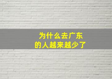 为什么去广东的人越来越少了