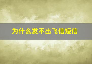 为什么发不出飞信短信