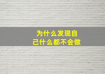 为什么发现自己什么都不会做