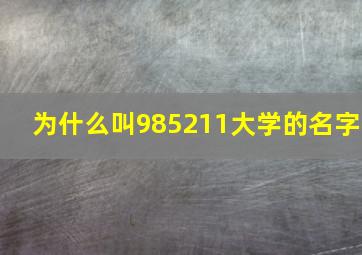 为什么叫985211大学的名字