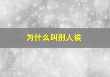 为什么叫别人诶