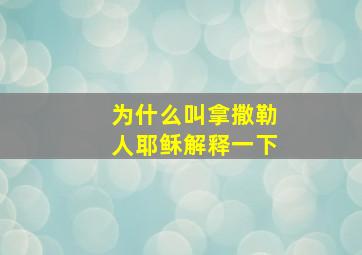 为什么叫拿撒勒人耶稣解释一下