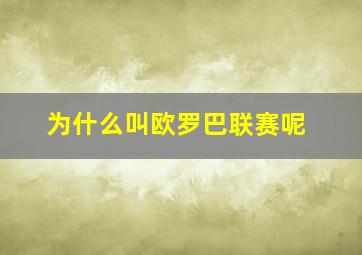 为什么叫欧罗巴联赛呢