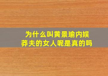 为什么叫黄景瑜内娱莽夫的女人呢是真的吗