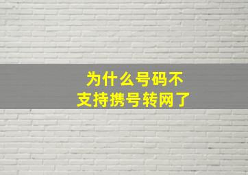 为什么号码不支持携号转网了