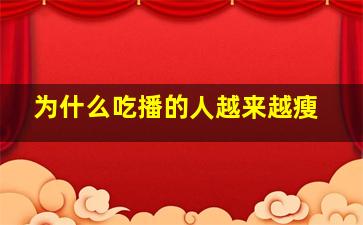 为什么吃播的人越来越瘦