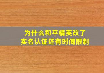 为什么和平精英改了实名认证还有时间限制