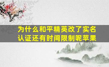 为什么和平精英改了实名认证还有时间限制呢苹果