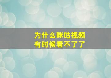 为什么咪咕视频有时候看不了了