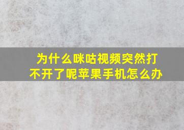 为什么咪咕视频突然打不开了呢苹果手机怎么办