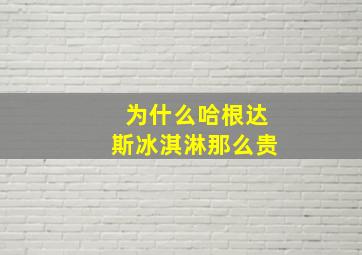 为什么哈根达斯冰淇淋那么贵