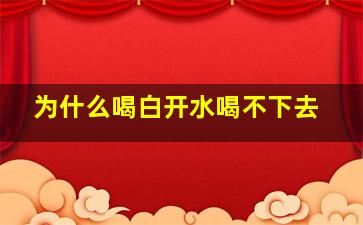 为什么喝白开水喝不下去