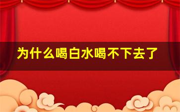 为什么喝白水喝不下去了