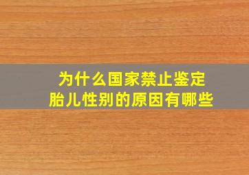 为什么国家禁止鉴定胎儿性别的原因有哪些