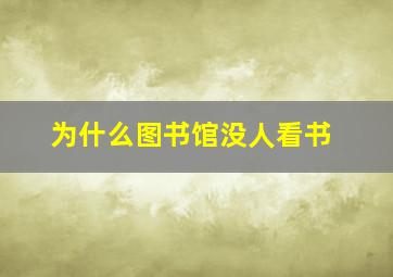 为什么图书馆没人看书