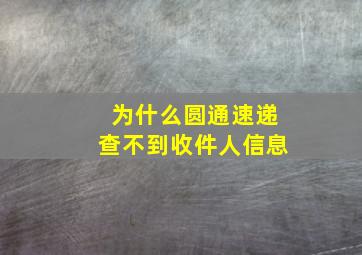 为什么圆通速递查不到收件人信息