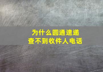 为什么圆通速递查不到收件人电话