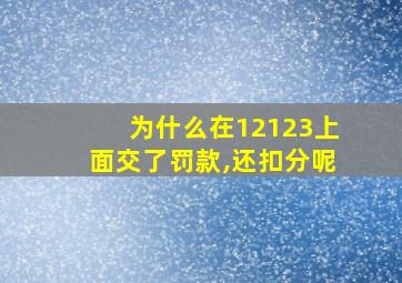 为什么在12123上面交了罚款,还扣分呢