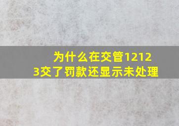 为什么在交管12123交了罚款还显示未处理