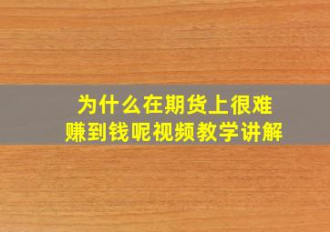 为什么在期货上很难赚到钱呢视频教学讲解