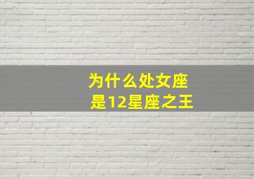 为什么处女座是12星座之王